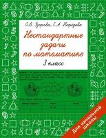 Ольга Узорова, Елена Нефедова "Нестандартные задачи по математике. 3 класс"