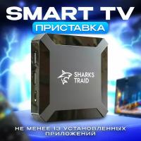 Смарт тв приставка для телевизора SharksTraid Video version 1, Андроид 10 1/8 4К, андроид тв приставка, медиаплеер smart tv tv box тв бокс тв адаптер