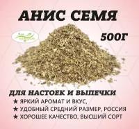 Анис семя, Премиум В.С. Египет 500 гр