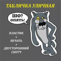 Табличка из пластика "Волк Шо опять?!" На стену, на туалет,на дверь, на уличный туалет, на улицу