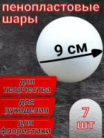 Шар из пенопласта 9 см 7 шт, подойдут для поделок и творчества, в наборе для рукоделия