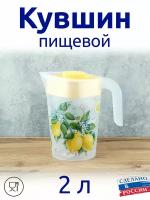 Кувшин для напитков 2 л с крышкой "FRESH"