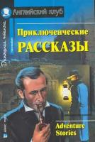 Домашнее чтение. Приключенческие рассказы (Айрис)