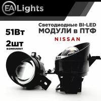 Противотуманная фара Bi led линза на автомобиль Nissan