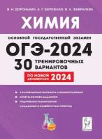 Химия. Подготовка к ОГЭ-2024. 9-й класс. 30 тренировочных вариантов по демоверсии 2024 года