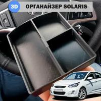 Органайзер в подлокотник Hyundai Solaris v2