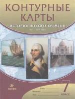 К/карты 7кл История Нового времени ХVI-XVIII вв, (Дрофа, Просвещение, 2021)