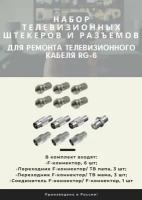 Набор N3 телевизионных штекеров и разъемов для ремонта телевизионного кабеля RG-6