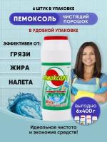 Пемоксоль Морской прибой 400г/6шт