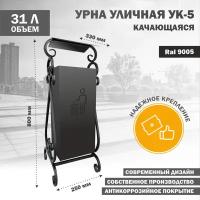 Урна металлическая уличная качающаяся УК-5-9005