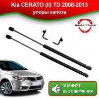 Упоры капота для Kia CERATO (ll) TD 2008-2013 / Газовые амортизаторы капота Киа Церато 2