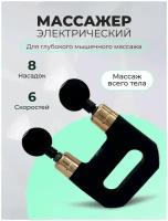 Массажер двойной перкуссионный Massage Gun Pro для тела / Идеальный подарок