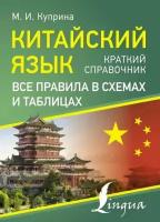 Марина Куприна "Китайский язык. Все правила в схемах и таблицах. Краткий справочник"