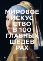 Сьюзи Ходж "Мировое искусство в 100 главных шедеврах. Работы, которые важно знать и понимать"