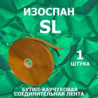 Изоспан SL 15 мм х 45 м. п. бутил-каучуковая соединительная лента