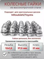 Гайки колесные резьба 12х1.5/ гайки Mitsubishi/ Toyota