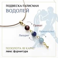 Кулон талисман для Водолея на деньги. Натуральный камень: Гранат, Лазурит, Аквамарин