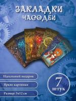 Часодеи закладки для книг