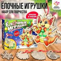 Набор для творчества «Ёлочные игрушки. Сделай сам: Дракончик» 5 шт