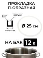 Прокладка силиконовая П-образная на перегонный куб 12 литров (25 см.), стенка 3 мм