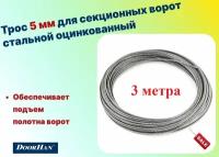 Трос 5 мм для секционных ворот стальной оцинкованный (3 метра), арт 25014-3 (DOORHAN)