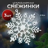 Украшение ёлочное "Снежинка" (набор 3 шт) d-9 см, белый 2371402