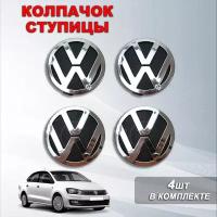 Ступичные колпачки / заглушки ступицы на литой диск Фольксваген / Volkswagen (60 мм / 55 мм ) 4шт, черные