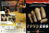 Фильм "Груз 200" 2007г. DVD