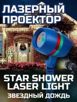 Звёздный лазерный проектор, светильник, ночник, гирлянда, Star Shower Motion