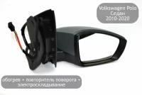 Зеркало правое электрическое для Volkswagen Polo Седан 2010-2020 (дорестайлинг и рестайлинг) с подогревом и повторителем поворота