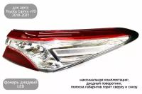 Фонарь задний правый LED для автомобилей Toyota Camry v70 2018-2021 (дорестайлинг)