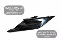 Молдинг решетки радиатора левый для Toyota Camry V70 2018-2021 (дорестайлинг)