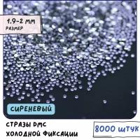 Стразы DMC Resin (ок. 8000 шт.) холодной фиксации, цвет Lt.amethyst, размер SS6 1.9-2 мм