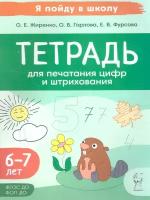 Легион/Тренажер/ЯПойдВШкол/Тетрадь для печатания цифр и штрихования. 6 - 7 лет/Жиренко О.Е