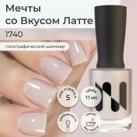 Лак для ногтей Мечты со Вкусом Латте, 11 мл