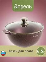 Казан "Апрель" 6,5л Гранит с антипригарным покрытием с крышкой, можно мыть в посудомоечной машине