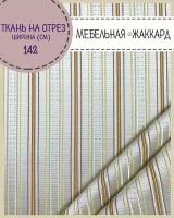 ткань Мебельная/ Жаккард, пл. 260 г/м2, ш-142 см, на отрез, цена за пог. метр