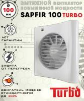 SAPFIR 100 TURBO вентилятор вытяжной 16 Вт повышенной мощности 120 куб.м/ч. диаметр 100 мм ZERNBERG