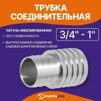 Трубка соединительная для садовых шлангов 3/4" - 1"