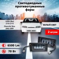 Светодиодные противотуманные фары (2110-70W) 2 шт, Ваз 2110-2115/ LADA 2110-21115, Шевроле Нива / Shevrolet Niva