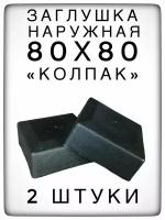 Наружная заглушка 80х80 (2 штуки) пластиковая для профильных труб "Колпак"