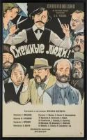 Плакат, постер на бумаге Киноафиша Смешные люди/СССР, 1978 г/Рекламный жанр. Размер 21 х 30 см