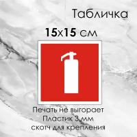 Табличка "Огнетушитель" - Знаки пожарной безопасности на ПВХ-пластике 3мм.+ скотч для крепления