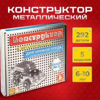 Конструктор металлический Десятое королевство для уроков труда набор № 3 292 элемента