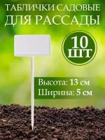 Набор табличек садовых для растений, пластик, 13х5 см, 10 шт, ДС.070749