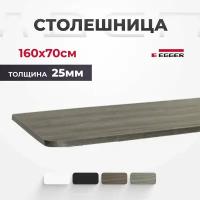 Столешница ЛДСП для письменного стола LuxAlto, Дуб Серо-бежевый 160x70x2,5 см