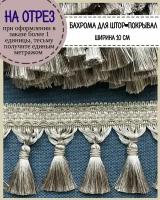 Бахрома для штор на отрез, покрывал/тесьма с кисточками для мебели, ширина 10 см, цв.бежевый, цена за пог.метр