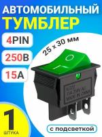 Тумблер выключатель автомобильный GSMIN KCD2 ON-OFF 15А 250В AC 4pin с подсветкой, 25x30мм (Зеленый)