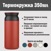 Термокружка TRAVEL TUMBLER 350мл