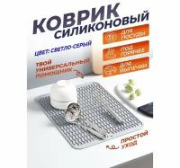 Силиконовый коврик для сушки посуды и продуктов, 40х30 см светло-серый